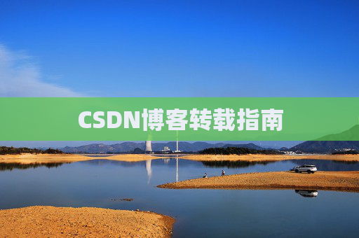 CSDN博客转载指南