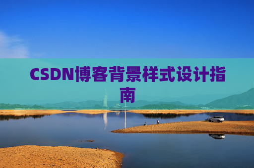 CSDN博客背景样式设计指南