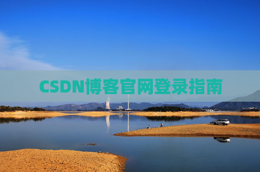 CSDN博客官网登录指南