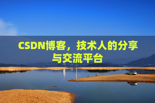 CSDN博客，技术人的分享与交流平台