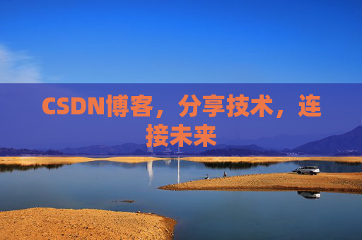 CSDN博客，分享技术，连接未来
